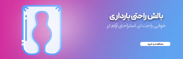 بالش بارداری مدل U شکل دی روحه DIE RUHE