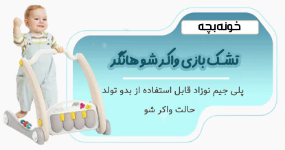 تشک بازی واکر شو هانگر طرح ماه و ستاره Huanger