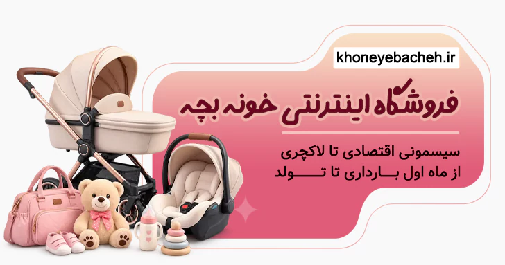 خرید سیسمونی اقتصادی