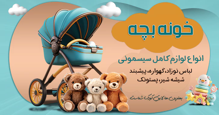 بنر خونه بچه